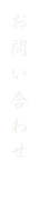 れんが亭へのお問い合わせ
