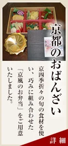 京都のおばんざい 京四季折々の旬の食材を使い、巧みに組み合わせた「京風のお弁当」をご用意いたしました。