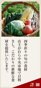 素材 四季折々の旬の食材店主が自ら中央市場で目利きし、こだわりの新鮮な食材を提供いたします。